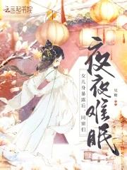 女儿身暴露后,同窗们夜夜难眠